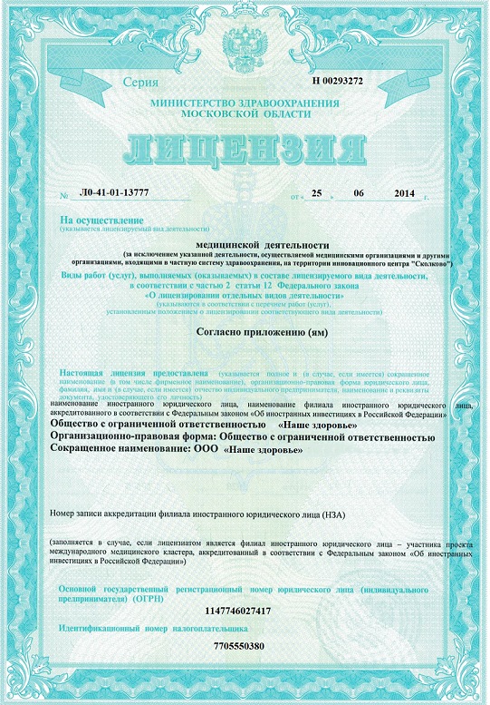 Лицензия нашего здоровья