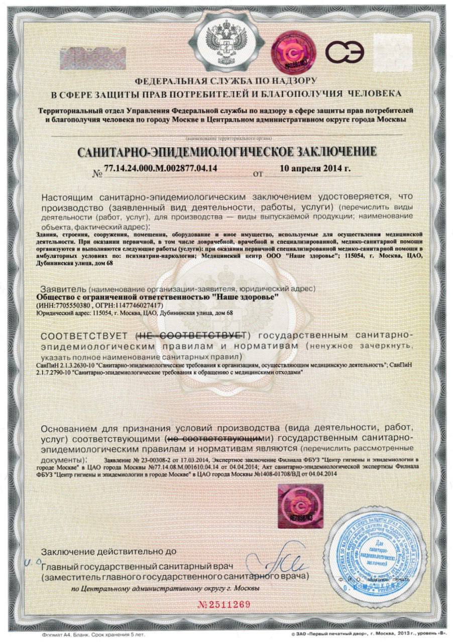 Санитарно-эпидемиологическое заключение Наше Здоровье